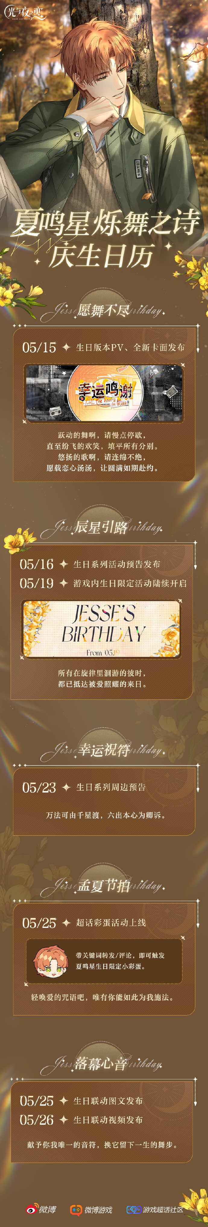 烁舞之诗|夏鸣星庆生日历