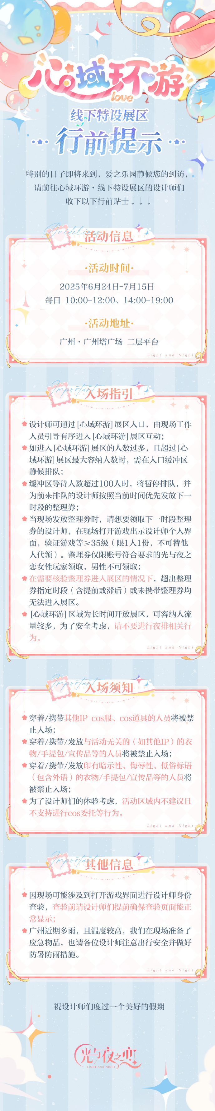 「绮梦四时循爱永挚」心域环游・线下特设展区行前提示
