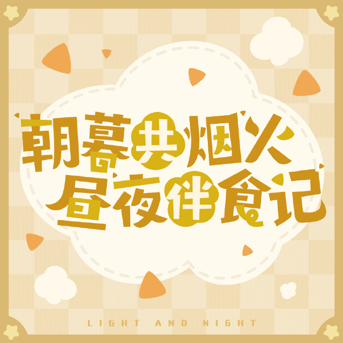 朝暮共烟火，昼夜伴食记