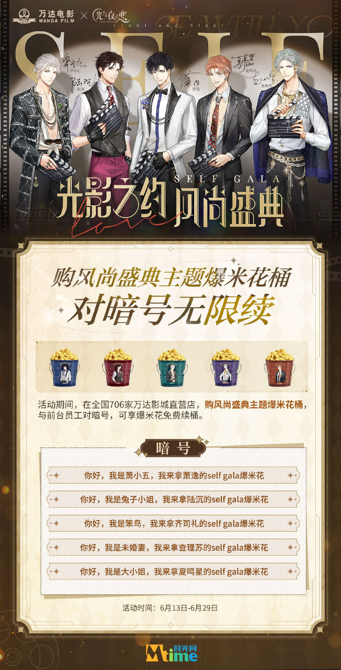 万达电影×光与夜之恋线下快闪活动「SELFGALA光影之约·风尚盛典」即将开启