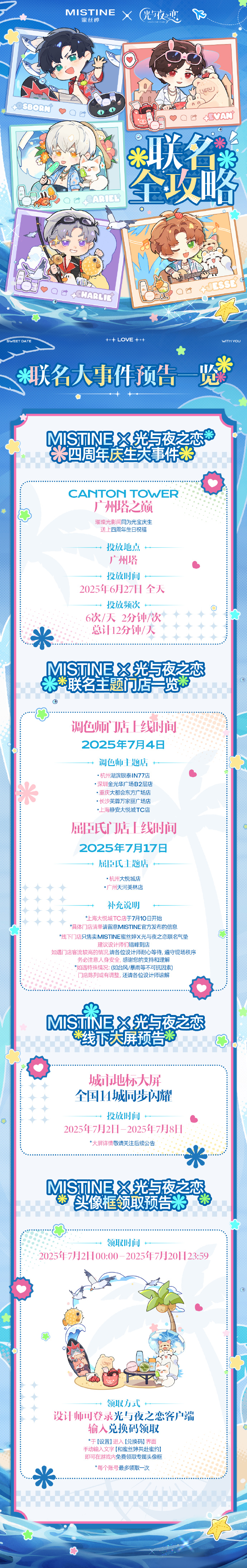 MISTINE蜜丝婷×光与夜之恋联名即将开启！