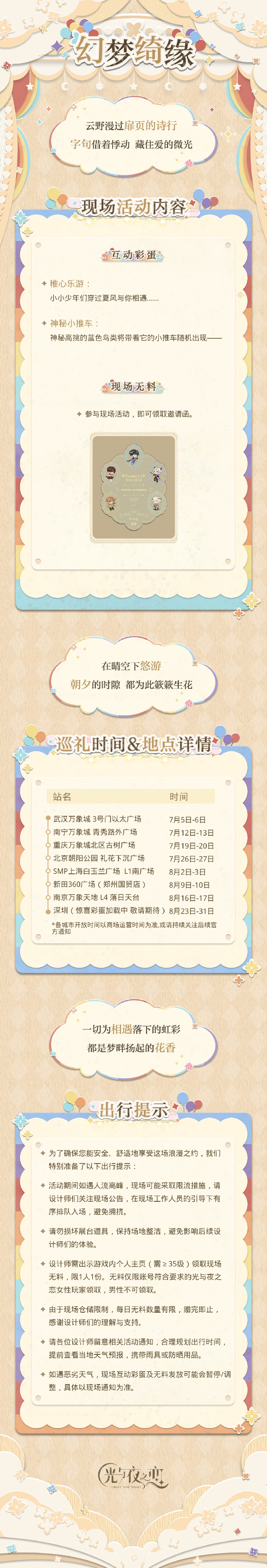 「盛夏巡礼幻梦绮缘」系列线下快闪活动即将开启！