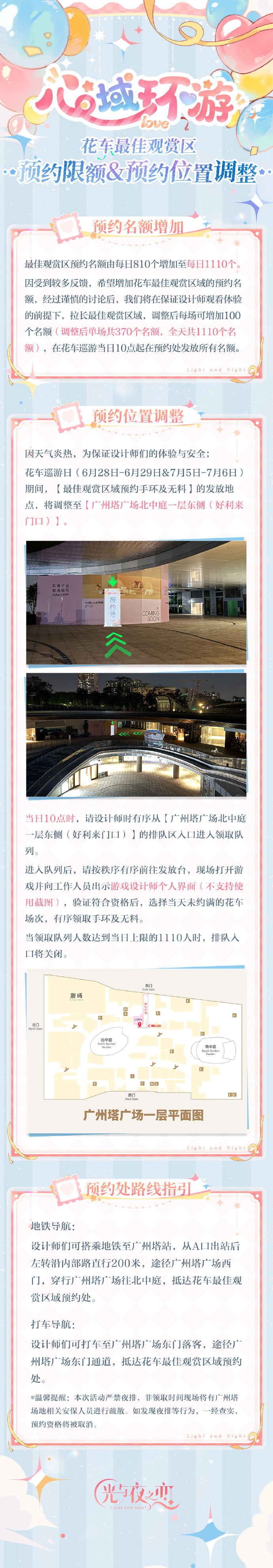 「绮梦四时循爱永挚」心域环游・线下特设展区&花车特别观赏区调整公告