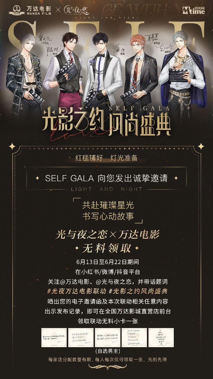 万达电影×光与夜之恋线下快闪活动「SELFGALA光影之约·风尚盛典」即将开启