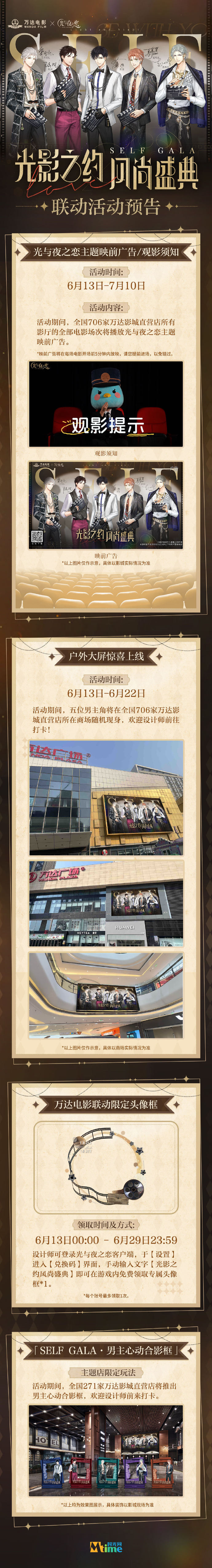 万达电影×光与夜之恋线下快闪活动「SELFGALA光影之约·风尚盛典」即将开启