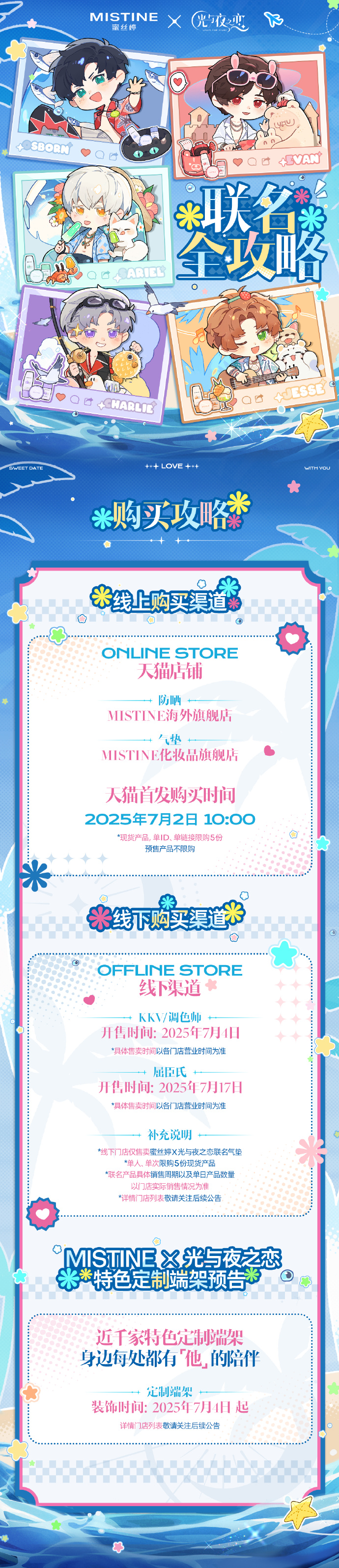 MISTINE蜜丝婷×光与夜之恋联名即将开启！