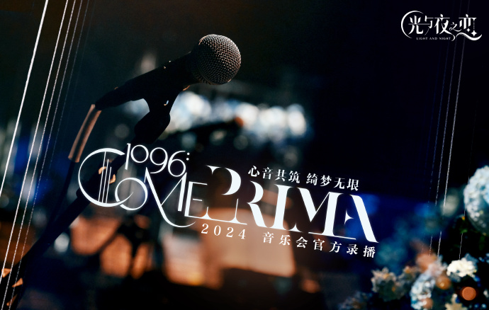 「1096:ComePrima——光与夜之恋三周年音乐会」线上纯享版上线！