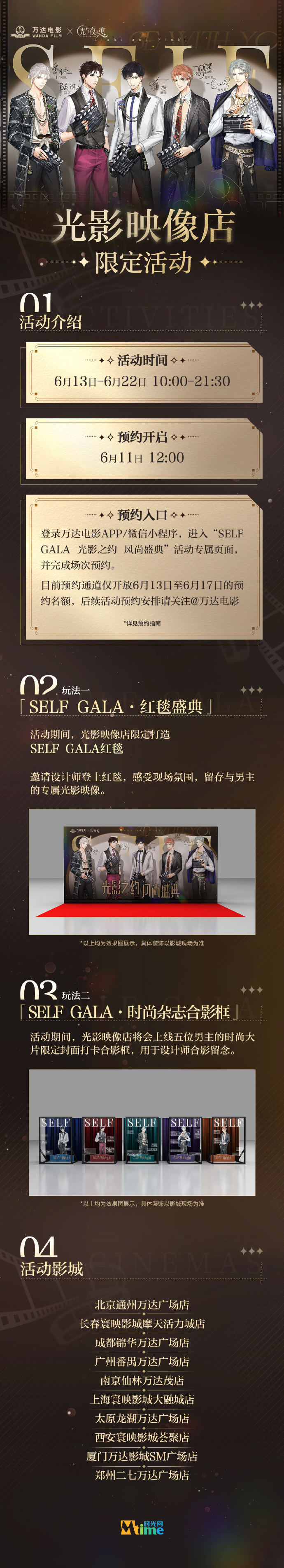 万达电影×光与夜之恋线下快闪活动「SELFGALA光影之约·风尚盛典」即将开启