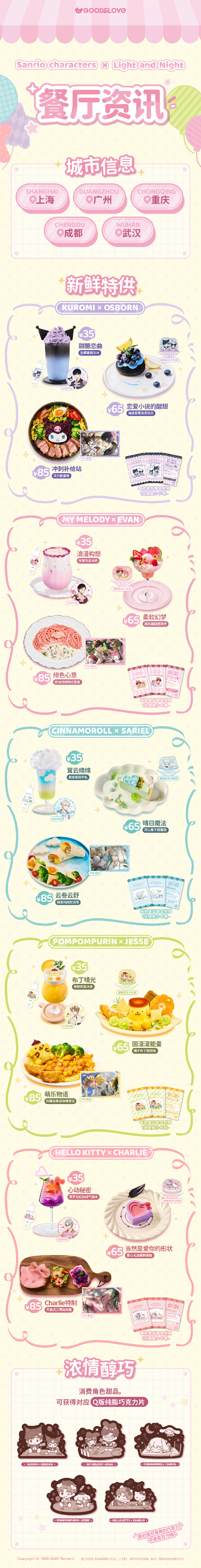 「光与夜之恋×三丽鸥家族」3城快闪&5城主题餐厅情报公开